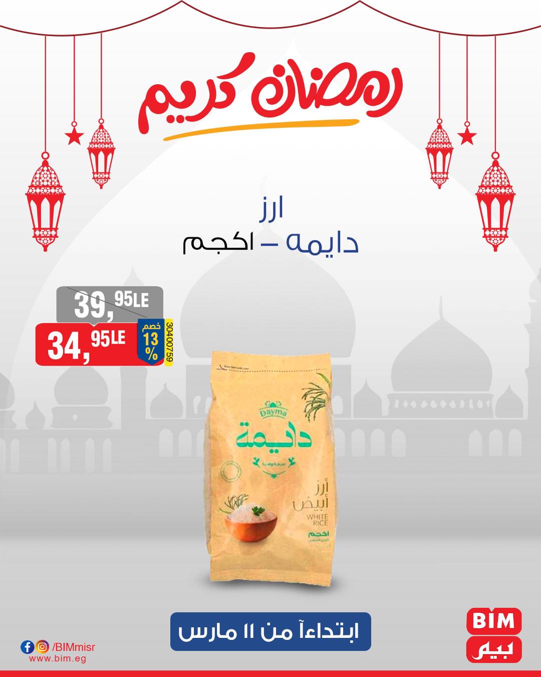 bim offers from 11mar to 11mar 2025 عروض بيم من 11 مارس حتى 11 مارس 2025 صفحة رقم 26